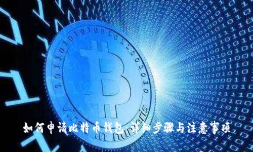 如何申请比特币钱包：详细步骤与注意事项