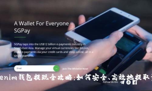 Tokenim钱包提现全攻略：如何安全、高效地提取资产