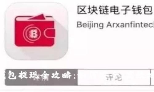 Tokenim钱包提现全攻略：如何安全、高效地提取资产