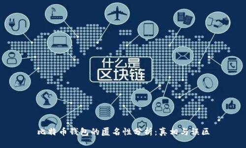 比特币钱包的匿名性分析：真相与误区