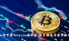 如何下载Tokenim国际版：新