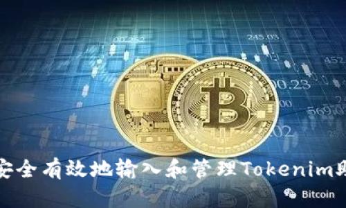 如何安全有效地输入和管理Tokenim助记词