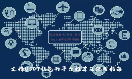 支持USDT钱包的平台推荐及使用指南
