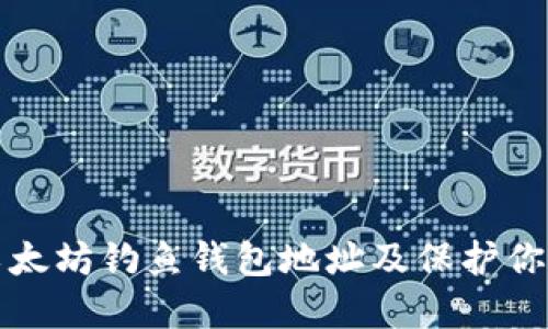 如何识别以太坊钓鱼钱包地址及保护你的数字资产
