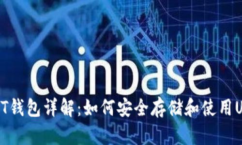 USDT钱包详解：如何安全存储和使用USDT