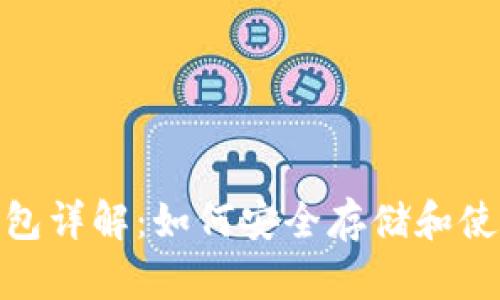 USDT钱包详解：如何安全存储和使用USDT