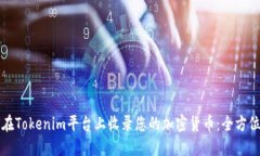 如何在Tokenim平台上收录您