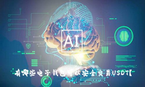 有哪些电子钱包可以安全交易USDT？