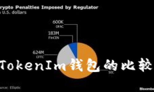ETH钱包与TokenIm钱包的比较与选择指南