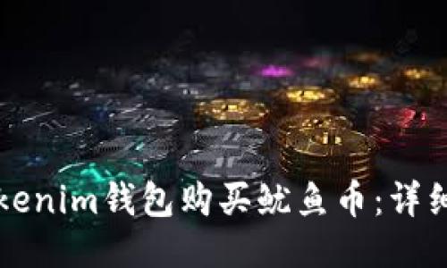 如何通过Tokenim钱包购买鱿鱼币：详细步骤与指南