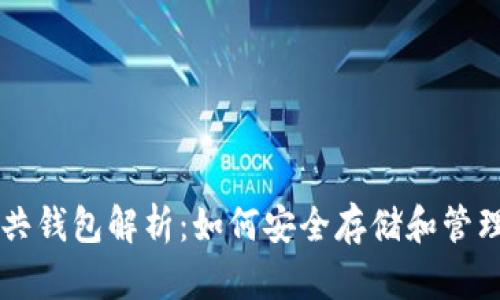 区块链公共钱包解析：如何安全存储和管理数字资产