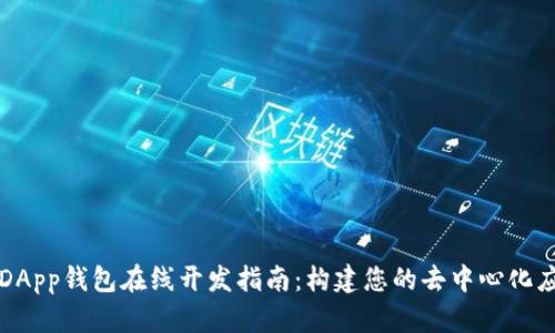 区块链DApp钱包在线开发指南：构建您的去中心化应用程序