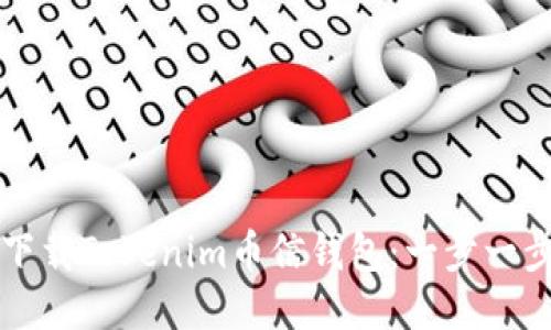 如何下载Tokenim币信钱包：一步一步指南