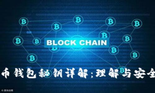 比特币钱包秘钥详解：理解与安全实践