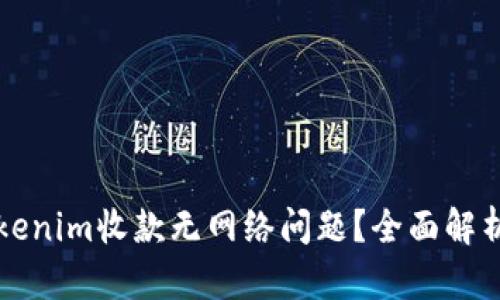 如何解决Tokenim收款无网络问题？全面解析与实用对策
