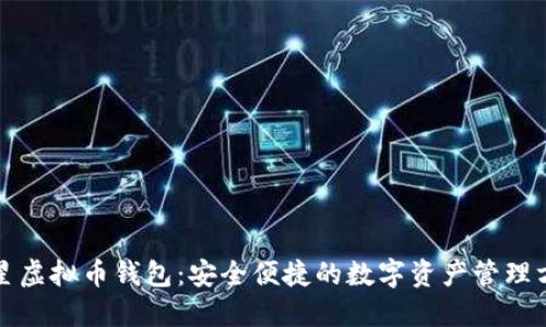 三星虚拟币钱包：安全便捷的数字资产管理方案