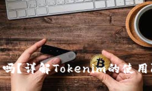Tokenim有限额吗？详解Tokenim的使用限制与最佳实践