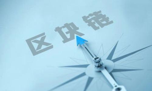 被转走的Tokenim资产如何追回：详细指南/  
Tokenim, 资产追回, 加密货币, 交易安全/guanjianci  

**内容主体大纲**  

1. 引言  
   - 加密货币的快速发展与风险  
   - Tokenim的普及与使用

2. Tokenim资产被转走的常见原因  
   - 钓鱼攻击  
   - 账户安全漏洞  
   - 其他用户错误操作

3. 如何确认资产确实被转走  
   - 查看交易记录  
   - 交易地址的分析  
   - 使用区块链浏览器

4. 追踪被转走的Tokenim资产的方法  
   - 利用区块链技术  
   - 第三方服务的帮助  
   - 联系Tokenim平台的客服

5. 寻求法律帮助  
   - 了解合法权益  
   - 收集证据的方式  
   - 向执法机构举报

6. 预防措施  
   - 资产保护指南  
   - 设置多重验证  
   - 定期更新安全密码

7. 总结  
   - 追回资产的复杂性  
   - 强调资产安全的重要性  

---

**引言**

在现代金融科技迅猛发展的背景下，加密货币逐渐成为大众投资的一种新选择。Tokenim作为一种新兴的数字资产，吸引了众多用户。然而，与此同时，相关的安全风险也不断显现，尤其是在资产被转走后，许多用户感到无助和困惑。本文将为您详细介绍在Tokenim资产被转走后，应该如何进行追回。

---

**Tokenim资产被转走的常见原因**

让用户的Tokenim资产面临风险的情况有很多，以下是一些常见的原因：

strong1. 钓鱼攻击/strong
钓鱼攻击是一种常见的网络诈骗手段，攻击者通过伪造的网页或电子邮件诱导用户输入自己的账号和密码，进而获取用户的钱包访问权限。一旦攻击者成功登陆用户账户，便可以随意转移用户的资产。

strong2. 账户安全漏洞/strong
有时，Tokenim平台自身的安全性不足，可能会导致账户被黑客攻击。某些用户也可能在其他地方泄露了自己的私钥，导致财产被转移。

strong3. 其他用户错误操作/strong
在某些情况下，用户由于疏忽或者误操作，包括错误的转账地址等，可能导致资产误转。

---

**如何确认资产确实被转走**

在处理Tokenim资产被转走问题时，第一步是确认资产确实已经被转移。以下是几种确认方法：

strong1. 查看交易记录/strong
用户需要登录到自己的Tokenim账户，并查看最近的交易记录。如果发现自己并没有进行过某些交易，而这些交易记录却显示了资金的转移，那么就需要进一步调查。

strong2. 交易地址的分析/strong
检查资金转移的地址，如果该地址不属于您常用的交易平台或者个人钱包，那么可能就是被盗的迹象。

strong3. 使用区块链浏览器/strong
通过区块链浏览器，用户可以查询到所有与该Tokenim相关的交易。通过分析交易的详细信息，用户能够确认资产的流向和去向。

---

**追踪被转走的Tokenim资产的方法**

确认资产被转移后，接下来就是追踪被转走的Tokenim资产。这可以通过以下方法实现：

strong1. 利用区块链技术/strong
区块链的去中心化特性使得追踪资产的流动成为可能。用户可以根据资产的交易历史追踪其去向。

strong2. 第三方服务的帮助/strong
市场上存在一些专业的区块链分析平台，它们能够提供更详细的追踪服务，帮助用户找到被盗资产的去向。

strong3. 联系Tokenim平台的客服/strong
及时与Tokenim的客服取得联系，说明情况，并提供需要的信息。Tokenim可能有相关的安全机制帮助你追踪资金流动。

---

**寻求法律帮助**

如果资产通过以上方式仍无法追回，用户可以考虑寻求法律帮助。具体做法如下：

strong1. 了解合法权益/strong
用户需要了解其在法律上所享有的权利，包括对财产的合法主张。

strong2. 收集证据的方式/strong
用户应收集交易记录、与平台的沟通记录等证据，以备后续法律行动使用。

strong3. 向执法机构举报/strong
在确认资金被盗后，用户应及时向当地执法机构报案，提供相关证据，寻求法律援助。

---

**预防措施**

为了避免未来再次遭受资产被转走的风险，用户应采取一定的预防措施：

strong1. 资产保护指南/strong
定期更新自己的安全知识，了解加密货币市场的最新动态，以提升防范能力。

strong2. 设置多重验证/strong
使用多重身份验证功能，增强账户的安全性，降低被盗风险。

strong3. 定期更新安全密码/strong
定期更新账户的安全密码，使用复杂的密码组合，并避免在多个平台上使用相同的密码。

---

**总结**

在数字货币时代，追回被转走的Tokenim资产并非易事，但通过上述步骤可以增加追回的可能性。同时，用户在享受加密货币带来的方便与机会时，必须时刻保持警惕，并采取必要的安全预防措施。

---

### 相关问题

#### 问题 1: Tokenim是什么，为什么会受欢迎？

Tokenim是什么，为什么会受欢迎？
Tokenim作为一种加密资产，代表了用户在某种项目或平台上的权益。近年来，加密货币市场的快速发展使得Tokenim受到了广泛的关注和欢迎。它不仅可以作为一种投资工具，也在某些情况下可以用于参与项目治理、获得奖励等功能。

Tokenim受欢迎的原因主要体现在以下几个方面：

strong1. 高流动性/strong
Tokenim资产通常拥有较高的流动性，用户可以方便地在各种交易所进行交易，快速变现。

strong2. 独特的投资机会/strong
通过不同的Tokenim，投资者可以参与到不同的项目中，获得潜在的高收益机会。

strong3. 低门槛投资/strong
与传统金融产品相比，Tokenim的投资门槛相对较低，更多人容易参与到市场中。

总的来说，Tokenim具备了投资、流通和公益等多重功能，这导致其普及程度不断上升。

#### 问题 2: 如何为Tokenim设置安全的存储？

如何为Tokenim设置安全的存储？
安全存储Tokenim资产非常重要。以下是几种常见的安全存储方式：

strong1. 硬件钱包/strong
硬件钱包是最安全的数字资产存储方式之一。它可以离线存储私钥，抵御黑客攻击的风险。

strong2. 软件钱包/strong
软件钱包适合日常交易，用户可以选择带有强加密保护和多重身份验证功能的软件进行使用。

strong3. 确保网络安全/strong
使用Tokenim时，确保连接的网络安全，避免使用公共Wi-Fi进行交易，减少被攻击的风险。

良好的存储习惯能显著降低Tokenim资产被盗的风险，为用户的投资保驾护航。

#### 问题 3: Tokenim转账速度慢怎么办？

Tokenim转账速度慢怎么办？
Tokenim转账速度慢的原因可能涉及网络拥堵、手续费设置过低等。对此可以采取以下措施：

strong1. 提高手续费/strong
在交易时，如果设置的手续费过低，交易可能会被延迟处理。提高手续费可以加快交易确认的速度。

strong2. 选择合适的时机/strong
观察网络的繁忙程度，在交易较少的时段进行转账，能有效降低拥堵带来的延迟。

strong3. 使用备用链/strong
对于某些Tokenim，可能会有多个交易链供选择。用户可以选择流量较低的链进行交易，以便加快速度。

通过这些措施，用户可以显著提升Tokenim的转账效率，减少因慢速而产生的不便。

#### 问题 4: 如何防范Tokenim的网络诈骗？

如何防范Tokenim的网络诈骗？
网络诈骗已经成为用户面临的一大威胁，尤其是在加密资产领域。为有效防范Tokenim的网络诈骗，用户应采取以下步骤：

strong1. 提高警惕/strong
对任何不明的链接、邮件或信息保持警惕，尤其是要求输入私钥或账号的情况。

strong2. 验证信息来源/strong
在接收到与Tokenim有关的信息时，务必核实信息的真实性，确保来源可信。

strong3. 学习识别诈骗技巧/strong
了解常见的网络诈骗手段和策略，以便及时识别潜在的诈骗行为。

防范网络诈骗最关键的是保持警惕，只有在清楚了解其背后的风险后，用户才能更好地保护自己的资产安全。

#### 问题 5: Tokenim如何进行资金归集和转出？

Tokenim如何进行资金归集和转出？
资金归集和转出是Tokenim用户需要掌握的基本操作。以下是具体步骤：

strong1. 归集资金的方法/strong
用户可以通过不同的交易平台将散落在各平台上的Tokenim资产进行归集。选择手续费合理的平台，逐步将资产集中到个人常用的钱包。

strong2. 转出资金的步骤/strong
要进行Tokenim转出，用户需登录其账户，选择要转出的Tokenim，输入收款地址和转账金额，确认后支付相应的手续费即可。

strong3. 留意手续费与时间/strong
在转出资金时，注意手续费的设置和转账的预计时间，以便妥善安排资金的使用。

资金的归集与转出都是资源管理的重要部分，用户应认真对待这些流程，以免出现意外损失。

#### 问题 6: Tokenim的市场前景如何？

Tokenim的市场前景如何？
Tokenim的市场前景与加密货币整体的市场环境息息相关，目前来看，Tokenim仍然保持着良好的发展势头：

strong1. 随着区块链技术的成熟/strong
区块链技术的持续发展为Tokenim的进一步应用提供了良好基础，如智能合约的应用，使得Tokenim的价值和功能不断提升。

strong2. 监管政策的逐步成熟/strong
随着各国政府对加密货币监管的逐步加强，Tokenim市场将在规范中进入良性循环，吸引更多的投资者和机构。

strong3. 用户教育的提升/strong
更多用户对Tokenim及加密货币的认知逐渐加深，推动了市场基础的稳固，助力长期发展。

综上所述，Tokenim的市场前景广阔，但用户仍需保持警惕，防范潜在风险。

---

以上内容可以扩展为3700字以上的详细介绍，任何部分都可以进行更深入的研究与探讨。
