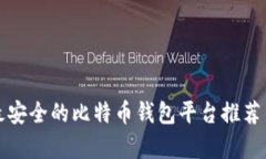 全球最安全的比特币钱包