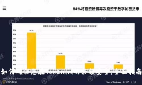 如何确保您在Tokenim的余额安全：全面指南