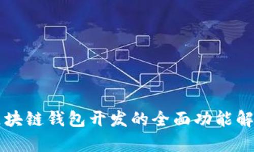 区块链钱包开发的全面功能解析