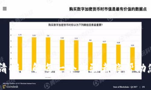 要帮助您解决“tokenim无法启动”的问题，我将提供一份详细的指南和解决方案。首先我们需要了解Tokenim，这是一个针对区块链领域的通用工具，通常用于管理和交易加密货币。如果您遇到无法启动的问题，可能有几个原因导致。

下面是内容大纲：

### 大纲

1. **引言**
   - Tokenim简介
   - 功能与用途

2. **Tokenim无法启动的常见原因**
   - 软件更新问题
   - 系统兼容性
   - 安全软件干扰
   - 网络连接问题

3. **解决Tokenim无法启动的问题**
   - 检查软件更新
   - 系统兼容性检查
   - 禁用防火墙或安全软件
   - 检查网络连接

4. **案例分析**
   - 用户A的解决方案
   - 用户B的解决方案

5. **其他工具替代方案**
   - Tokenim Alternatives
   - 选择合适的工具

6. **总结**
   - 关键点回顾
   - 预防措施

7. **常见问题解答（FAQ）**
   - 相关问题及解答

在接下来的部分中，我会逐个介绍相关的问题，每个问题将详细展开。

### 相关问题与详细介绍

#### 问题一：Tokenim是什么？
Tokenim是一个专为区块链用户设计的一体化工具，提供资产管理、交易分析和钱包服务等功能。作为数字货币交易平台的一部分，Tokenim旨在帮助用户更有效地管理他们的加密资产。其用户友好的界面和强大的数据分析功能吸引了众多用户的青睐，尤其是在快速变化的加密市场中。

Tokenim的主要功能包括实时价格追踪、便捷的交易执行、多窗格视图用于实时分析等。通过这些功能，用户能够把握市场动态，作出快速反应。然而，有时，Tokenim可能因为某些原因而无法正常启动，导致用户无法使用其服务。这是本文的核心问题之一，我们将在后续部分讨论如何解决这一问题。

#### 问题二：Tokenim无法启动的常见原因是什么？
Tokenim无法启动的原因可能有很多，以下是一些常见的因素：

1. **软件更新问题**：如果Tokenim的最新版本未正确安装，或者存在更新的补丁尚未下载并应用，可能会导致启动失败。

2. **系统兼容性**：Tokenim可能未与您当前的操作系统版本兼容。例如，某些旧版本的Windows或者macOS可能会导致不兼容的问题。

3. **安全软件干扰**：防火墙或杀毒软件可能会误认为Tokenim是潜在的威胁，从而阻止其启动，尤其是在首次安装后。

4. **网络连接问题**：Tokenim需要稳定的互联网连接来获取实时数据。如果网络连接不稳定，可能影响其启动。

这些问题可以通过不同的方法来解决，接下来的部分将详细介绍解决策略。

#### 问题三：如何检查Tokenim的更新？
确保Tokenim是最新版本是解决启动问题的第一步。请遵循以下操作步骤：

1. 打开Tokenim的官方网站，查看是否有更新版本的发布信息。

2. 如果您已经安装了Tokenim，可以在软件内进行版本检查。一般情况下，软件的设置选项中会有“检查更新”按钮。

3. 如果发现有更新，按照应用程序步骤下载并安装最新版本。

4. 安装完成后，重新启动Tokenim，看看问题是否得到解决。

定期更新软件可以确保您拥有最新的功能和安全修复，防止未来出现启动问题。

#### 问题四：如何检查系统兼容性？
系统兼容性是确保Tokenim正常运行的重要因素。您可以通过以下步骤来确认：

1. 访问Tokenim的官方网站，查看系统要求，包括操作系统的版本、CPU、内存和存储等。

2. 在您的设备上右键点击“此电脑”，选择“属性”，检查您的操作系统版本和信息。

3. 如果您的系统版本旧于Tokenim所需的版本，您可能需要升级操作系统。

4. 确保您的计算机硬件满足运行Tokenim的要求。如果系统硬件不足，也会影响程序的启动。

确认系统兼容性后，您可以尝试重新启动Tokenim，看看问题是否解决。

#### 问题五：如何处理安全软件干扰？
如果防火墙或杀毒软件正在干扰Tokenim的启动，您可以通过以下方法进行操作：

1. 打开您的安全软件，找到“应用程序控制”或“程序管理”选项。

2. 查找Tokenim并将其添加到允许列表中，确保其不被阻止。

3. 如果您不确定，可以暂时禁用安全软件，尝试启动Tokenim。如果启动成功，则问题在于安全软件的设置。

4. 请务必在完成后重新启用安全软件，并根据需要进行相应的设置。

通过正确配置安全软件，您可以确保Tokenim顺利启动，而不会影响计算机的安全。

#### 问题六：如何检查网络连接问题？
以下是如何检查网络连接并确保Tokenim可以顺利启动的步骤：

1. 确保您的设备已经连接到互联网，可以尝试打开其他网站以确认是否有网络。

2. 如果使用Wi-Fi，可以尝试重启路由器。对于有线连接，检查网线是否稳固连接。

3. 检查网络设置，看是否启用了VPN或代理服务，这些设置可能会影响Tokenim对外部服务器的连接。

4. 访问Tokenim的社交媒体或社区平台，查看是否有其他用户报告相同的网络问题。

通过这些步骤，可以诊断并解决网络连接问题，有助于Tokenim的顺利启动。

### 总结

经过上述详细讨论，您应该能够识别并解决Tokenim无法启动的问题。无论是软件更新、系统兼容性、安全软件的干扰还是网络连接，清晰了解每一个步骤都将帮助您解决问题。同时，定期维护和检查软件以及设备的状态，将有助于阻止类似问题的再次出现。