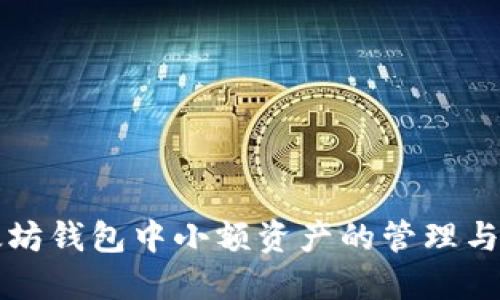 以太坊钱包中小额资产的管理与策略