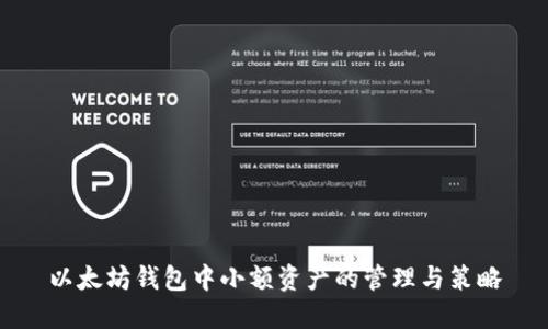 以太坊钱包中小额资产的管理与策略