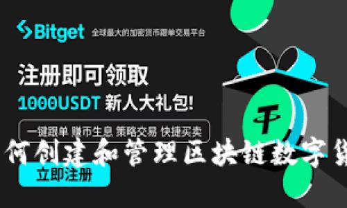 完整指导：如何创建和管理区块链数字货币钱包地址