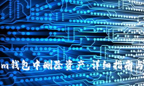 如何在Tokenim钱包中删除资产：详细指南与常见问题解答