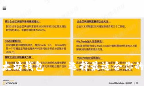 不同的以太坊钱包——选择最适合你的电子钱包