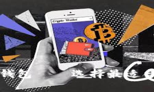 不同的以太坊钱包——选择最适合你的电子钱包