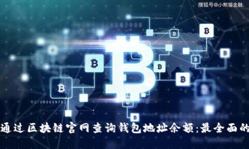 如何通过区块链官网查询钱包地址余额：最全面的指南