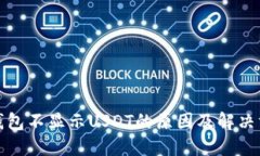 TP钱包不显示USDT的原因及