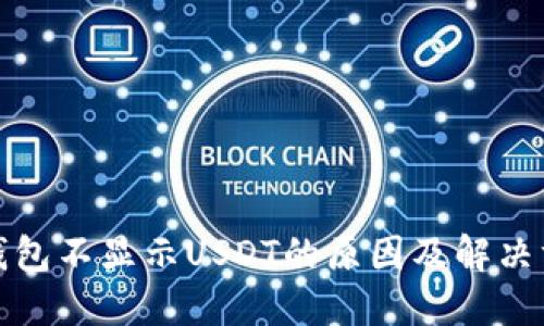 TP钱包不显示USDT的原因及解决方案