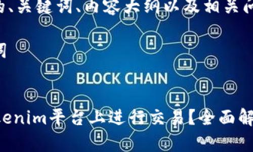 下面是您请求的、关键词、内容大纲以及相关问题的详细介绍。

### 和关键词


SHIB能否在Tokenim平台上进行交易？全面解析