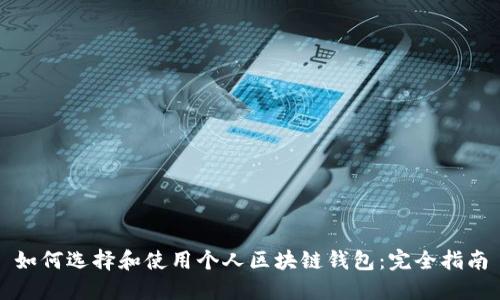 如何选择和使用个人区块链钱包：完全指南