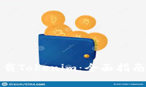 如何安全下载Tokenim：全面指南与常见问题