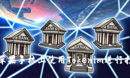 如何在苹果手机上使用Tokenim进行打币操作