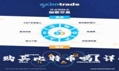 One钱包可以购买比特币吗