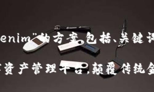 这是一个关于“Tokenim”的方案,包括、关键词、大纲和详细介绍。
Tokenim:创新数字资产管理平台,颠覆传统金融机制