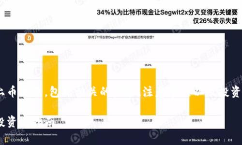 在这篇文章中，我们将探讨Tokenim的上币流程，包括相关的步骤、注意事项以及投资者如何参与。以下是文章的框架和内容。

如何在Tokenim平台上币：完整流程与投资者指南