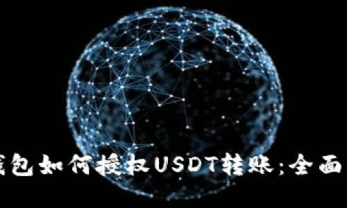 冷钱包如何授权USDT转账：全面指南