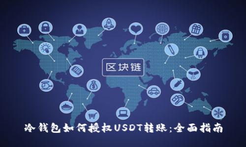 冷钱包如何授权USDT转账：全面指南