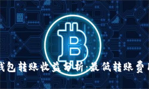 以太坊钱包转账收益分析：最低转账费用与策略