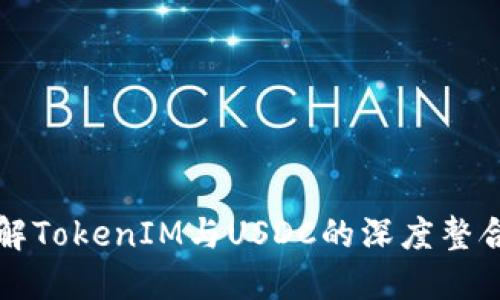 全面了解TokenIM与USDC的深度整合与应用