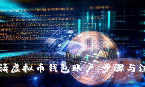 如何申请虚拟币钱包账户：步骤与注意事项