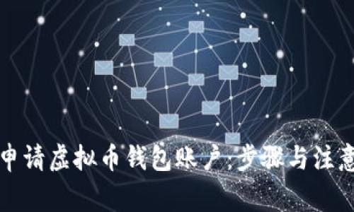 如何申请虚拟币钱包账户：步骤与注意事项