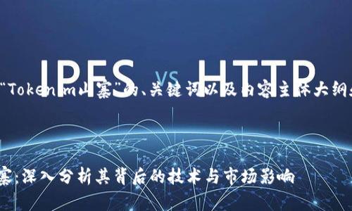 下面是关于“Tokenim山寨”的、关键词以及内容主体大纲和相关问题。



Tokenim山寨：深入分析其背后的技术与市场影响