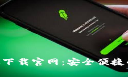 Tokenim钱包最新版下载官网：安全便捷的数字资产管理工具